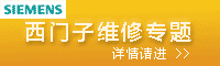 西门子维修专题
